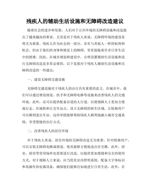 残疾人的辅助生活设施和无障碍改造建议