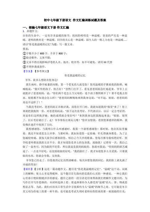 初中七年级下册语文 作文汇编训练试题及答案