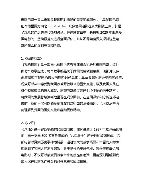 2020年观看爱国电影简报范文