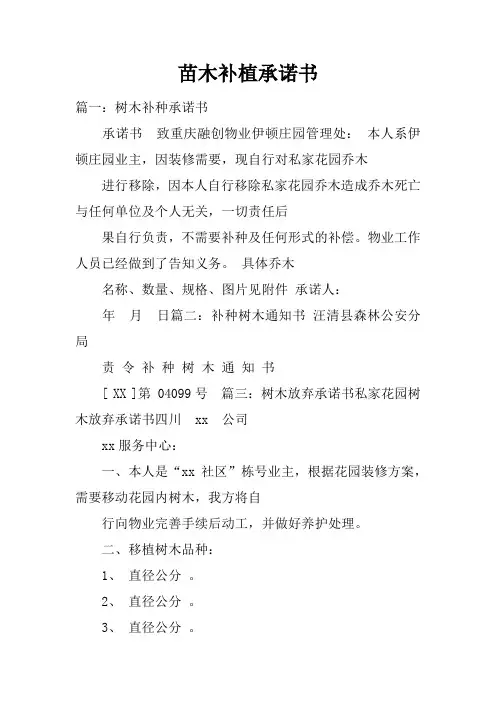 苗木补植承诺书
