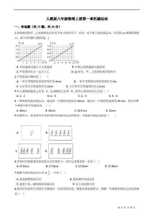 人教版八年级物理上册第一章机械运动(含答案)
