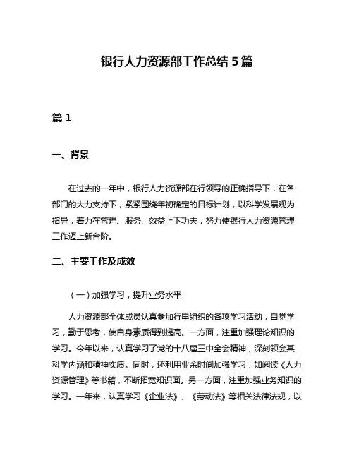银行人力资源部工作总结5篇