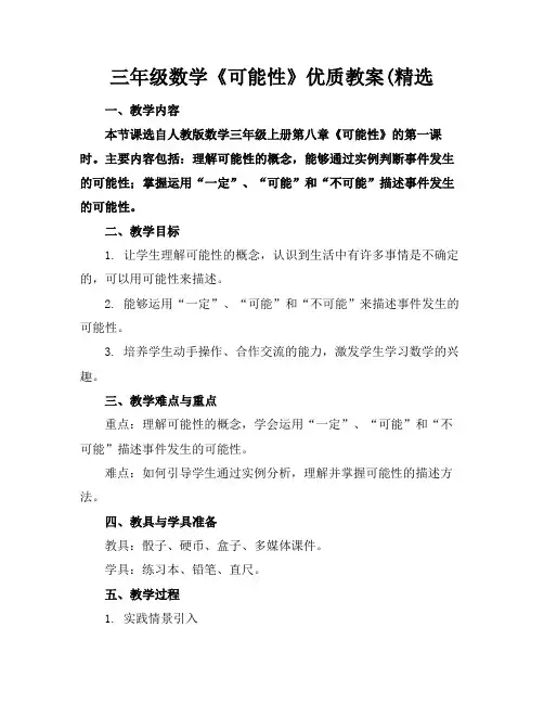 三年级数学《可能性》优质教案(精选