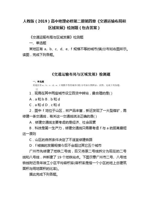 人教版（2019）高中地理必修第二册第四章《交通运输布局和区域发展》检测题（包含答案）