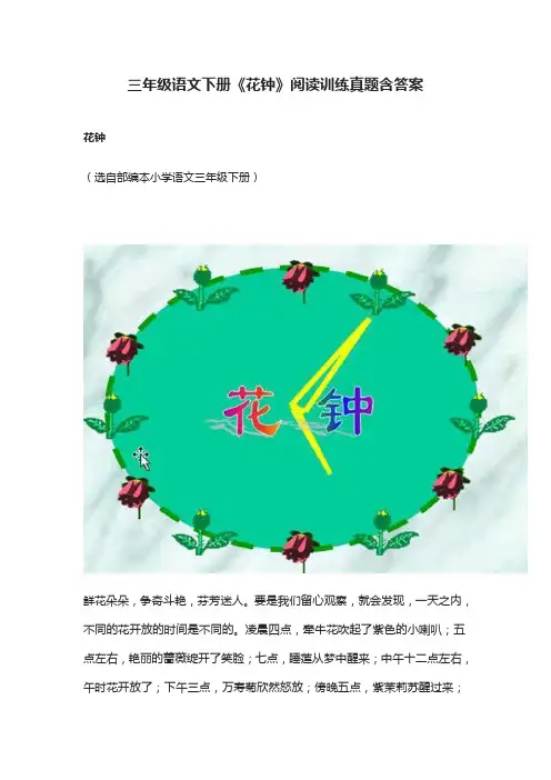 人教部编版三年级语文下册《花钟》阅读训练真题含答案