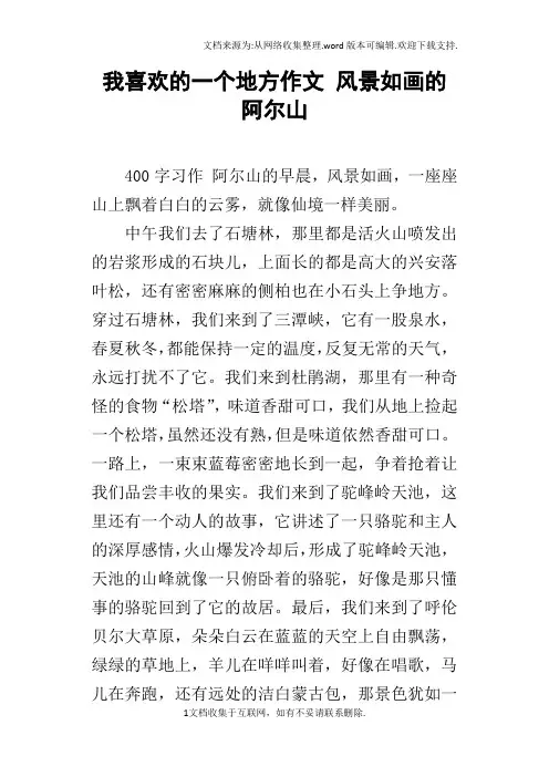 我喜欢的一个地方作文风景如画的阿尔山