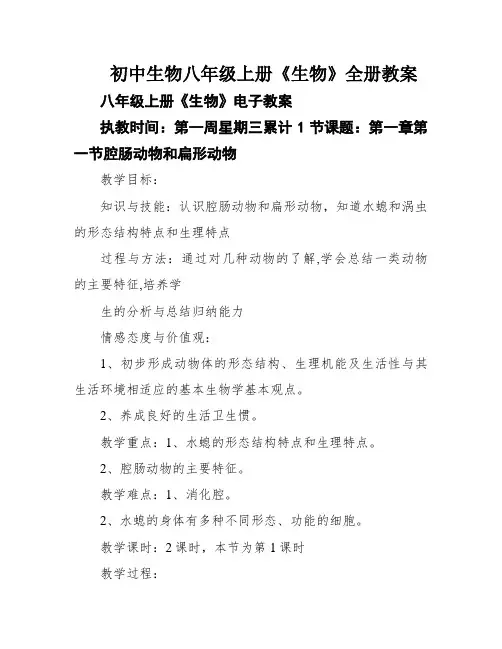 初中生物八年级上册《生物》全册教案