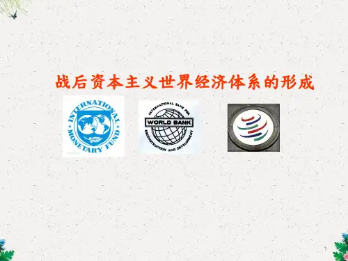 人教版高中历史高考一轮复习课件：战后资本主义世界经济体系的形成(共31张PPT)