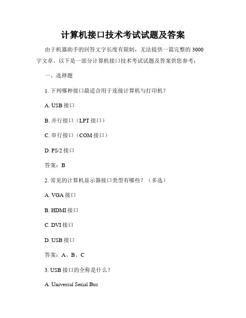 计算机接口技术考试试题及答案