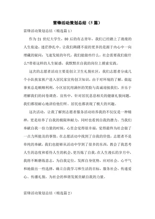雷锋活动策划总结(5篇)