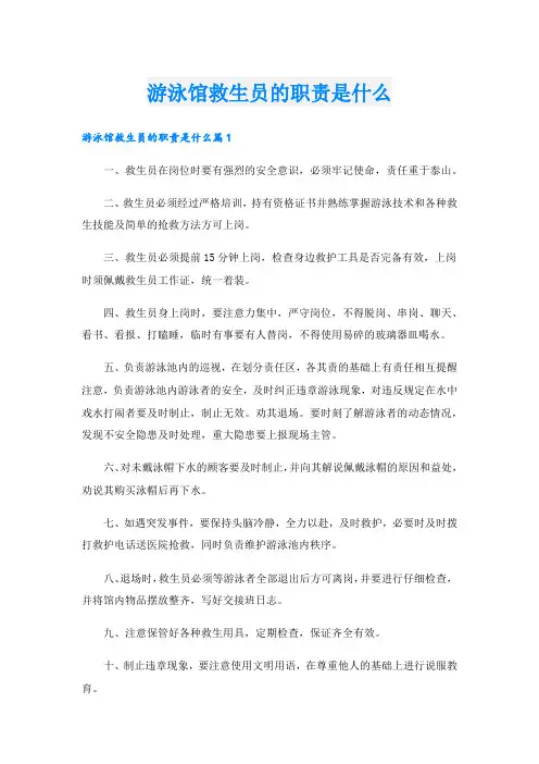 游泳馆救生员的职责是什么.doc