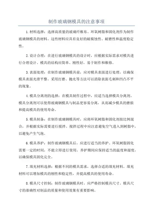制作玻璃钢模具的注意事项
