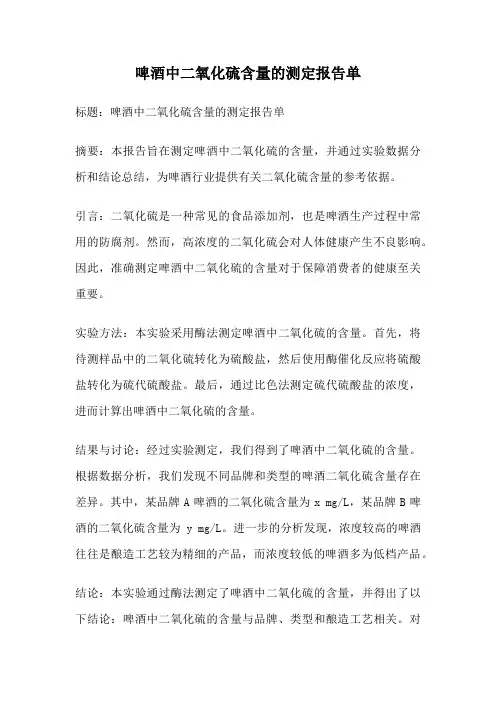 啤酒中二氧化硫含量的测定报告单