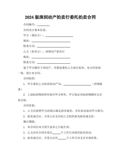 2024版深圳动产拍卖行委托拍卖合同