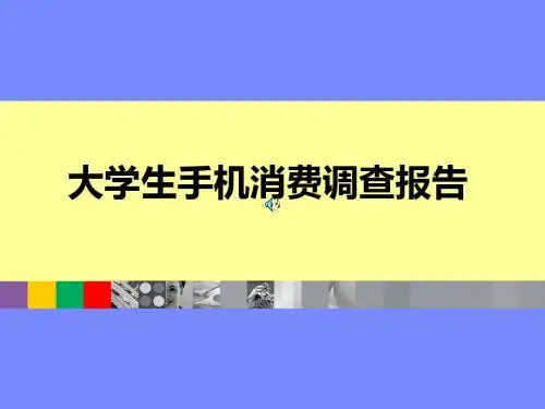 大学生手机消费调查报告-PPT课件