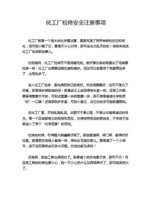 化工厂检修安全注意事项