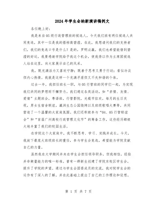 2024年学生会纳新演讲稿例文（五篇）
