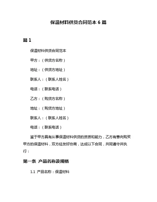 保温材料供货合同范本6篇
