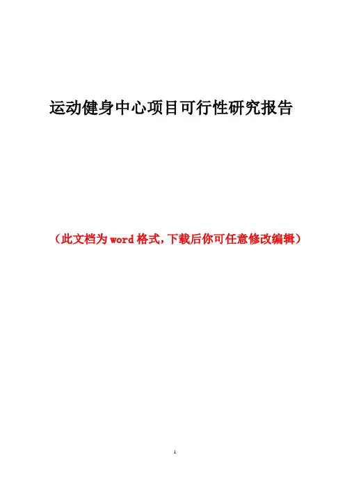 运动健身中心项目可行性研究报告