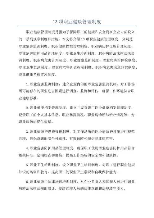 13项职业健康管理制度