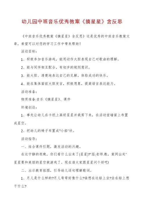 幼儿园中班音乐优秀教案《摘星星》含反思
