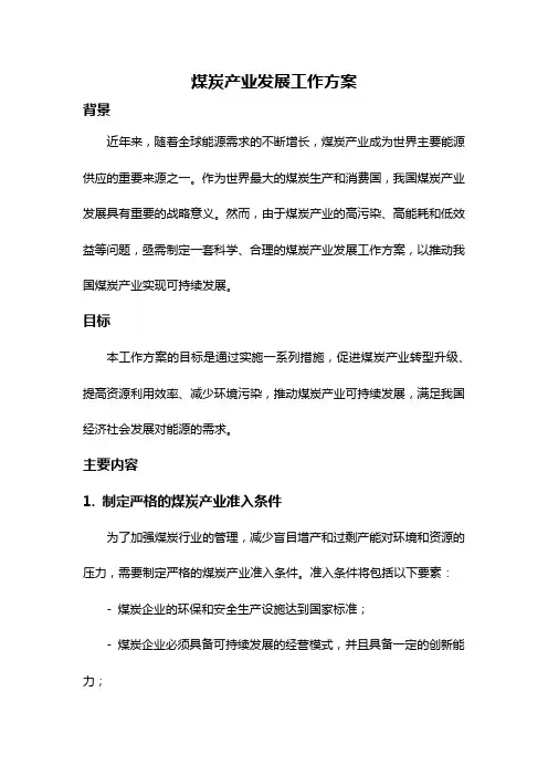 煤炭产业发展工作方案