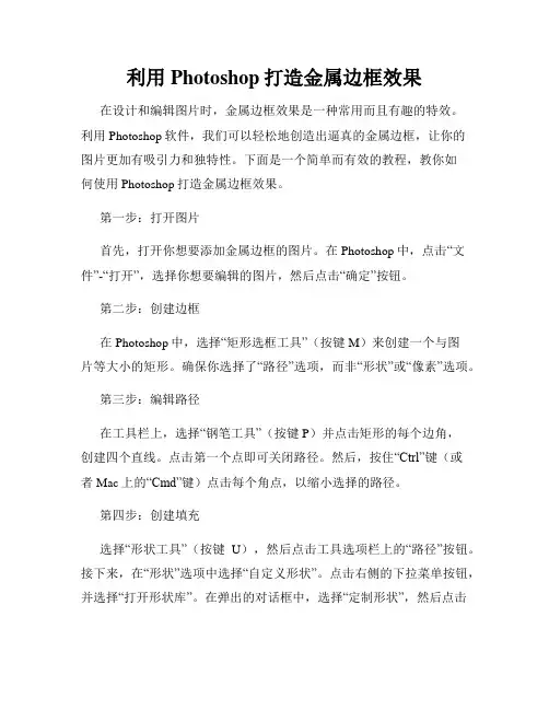 利用Photoshop打造金属边框效果