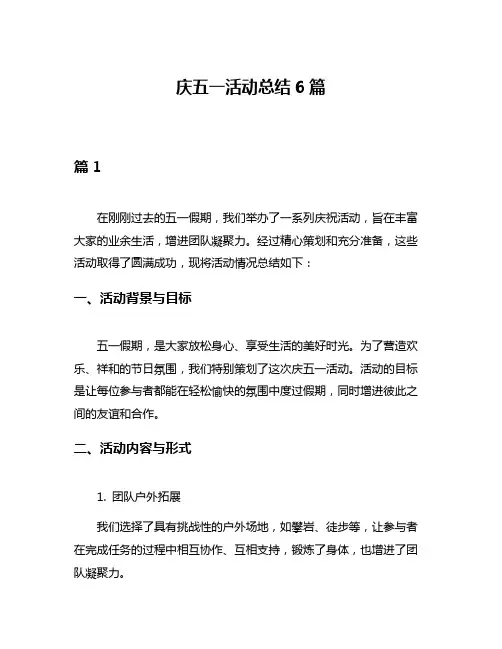 庆五一活动总结6篇