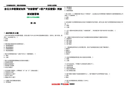 东北大学智慧树知到“市场营销”《客户关系管理》网课测试题答案3