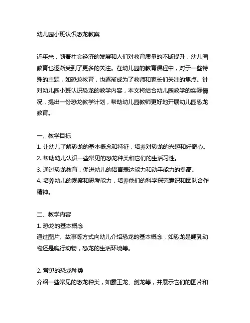 幼儿园小班认识恐龙教案 幼儿园恐龙教育