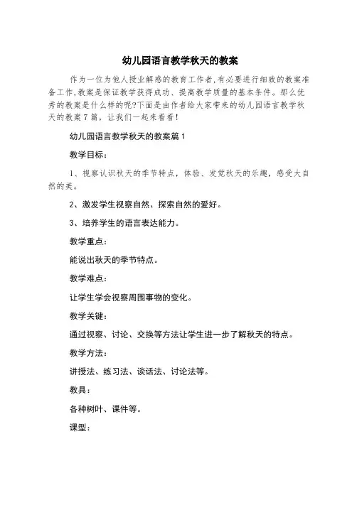 幼儿园语言教学秋天的教案