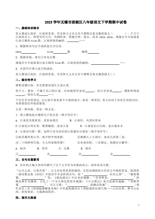 2023学年无锡市滨湖区八年级语文下学期期中试卷附答案解析