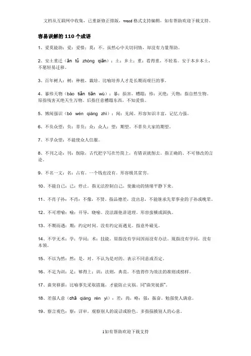 容易误解的110个成语