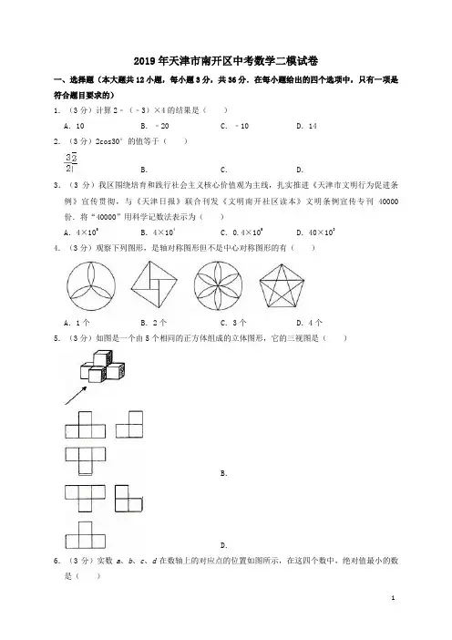天津市南开区2019年中考数学二模试卷含解析