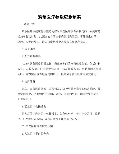 紧急医疗救援应急预案