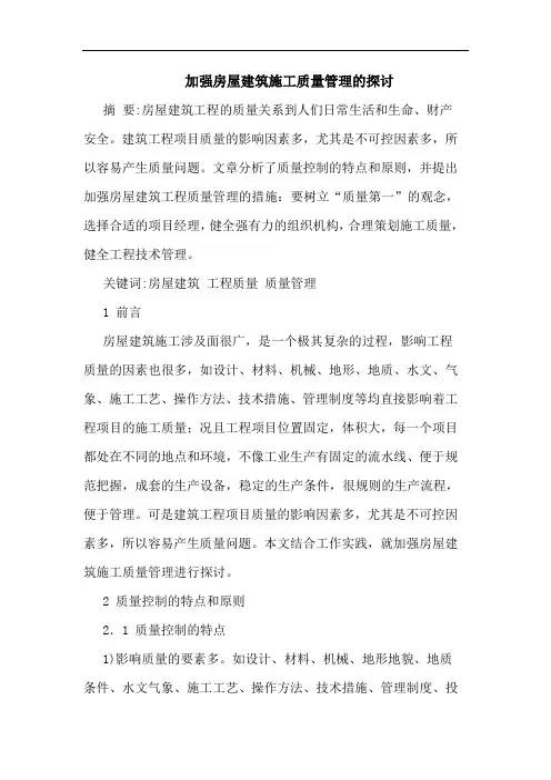 加强房屋建筑施工质量管理论文