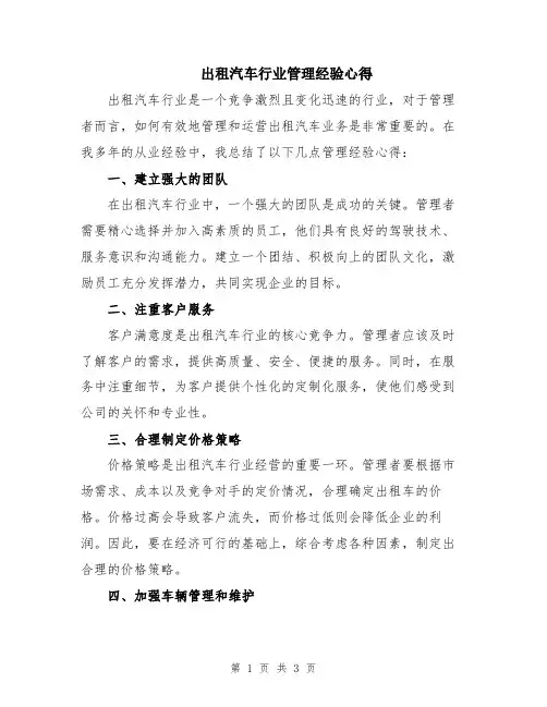 出租汽车行业管理经验心得