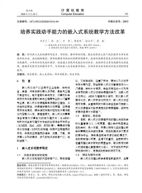 培养实践动手能力的嵌入式系统教学方法改革