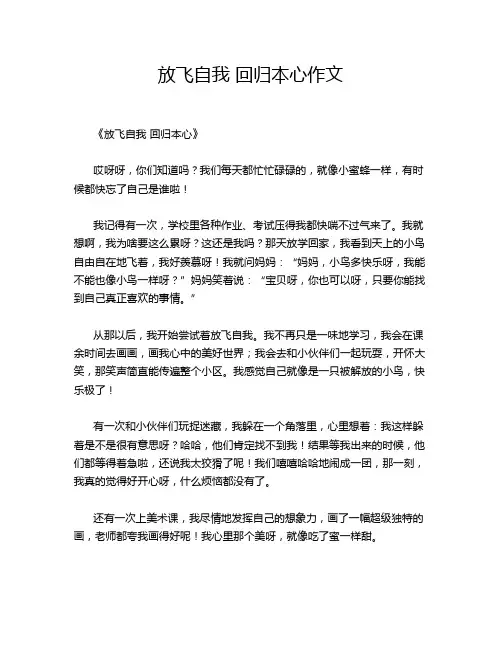 放飞自我 回归本心作文