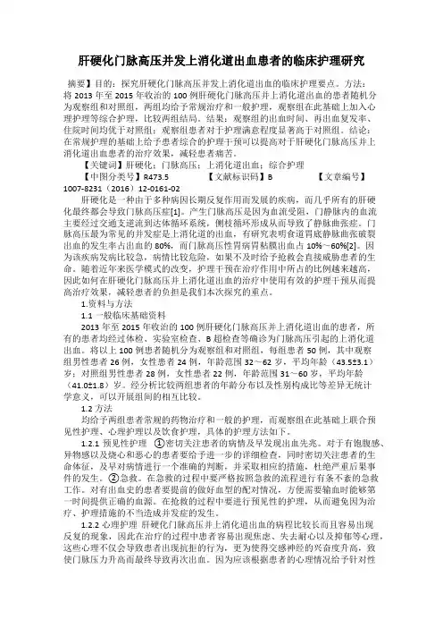 肝硬化门脉高压并发上消化道出血患者的临床护理研究