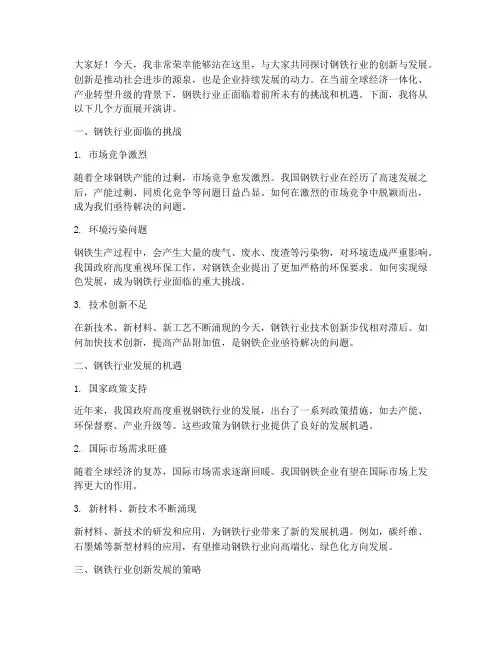 钢铁行业创新演讲稿范文