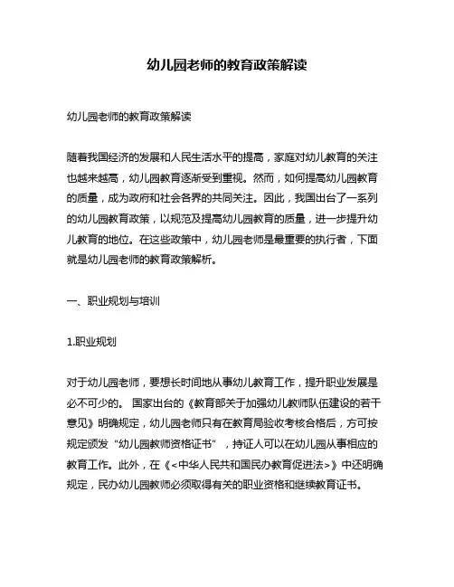 幼儿园老师的教育政策解读