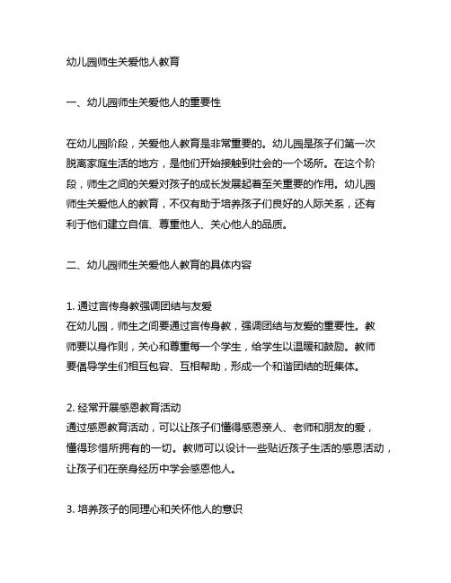 幼儿园师生关爱他人教育 幼儿园教育指导