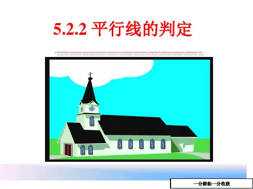 人教版七年级下册522平行线的判定课件(共25张ppt)-(数学)MnnAHw