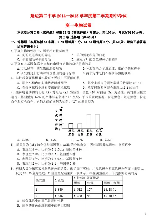 吉林省延边二中高一生物下学期期中试题 (2)