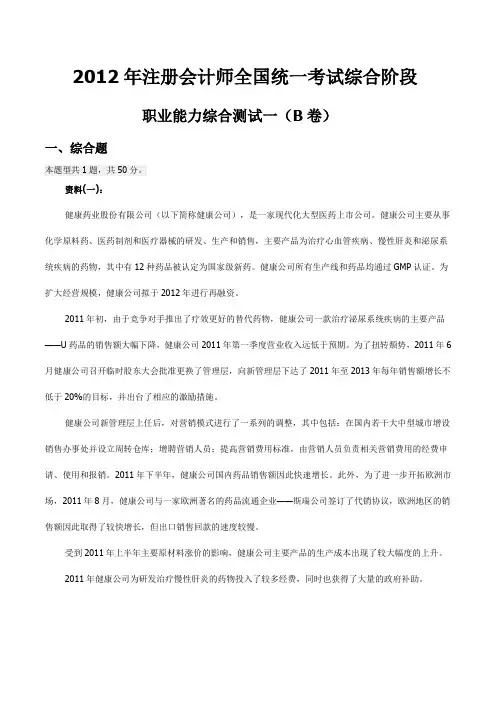 注册会计师全国统一考试综合阶段-职业能力综合测试一(B卷)打印版-整理by加油丫头
