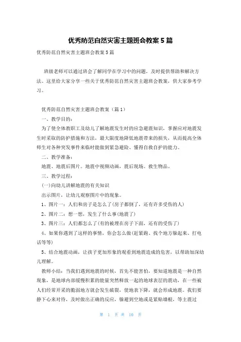 优秀防范自然灾害主题班会教案5篇