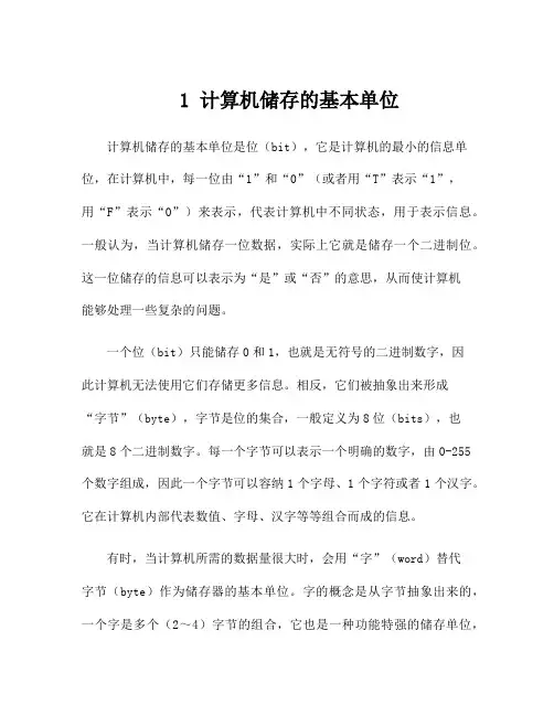 1 计算机储存的基本单位