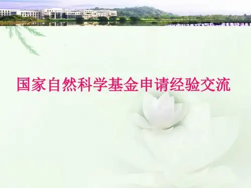 国家自然科学基金申请经验交流