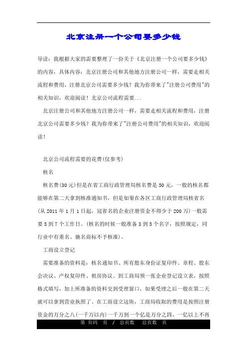北京注册一个公司要多少钱